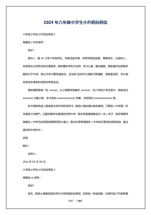 2024年六年级小学生小升初自荐信
