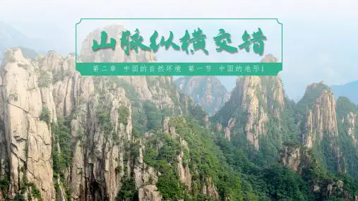 2-1-1+中国的地形(第1课时+山脉纵横交错)-2024学年八年级上册地理精品课件(湘教版)+