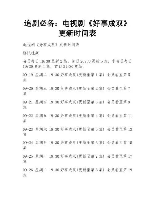 追剧必备：电视剧《好事成双》更新时间表