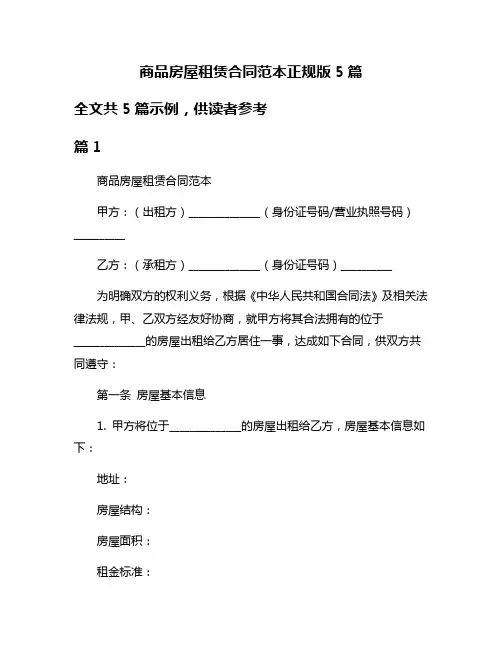 商品房屋租赁合同范本正规版5篇