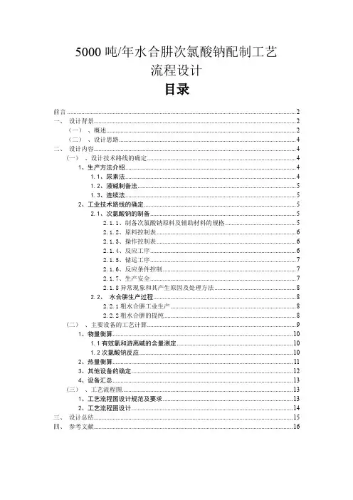 5000吨年水合肼次氯酸钠配制工艺流程