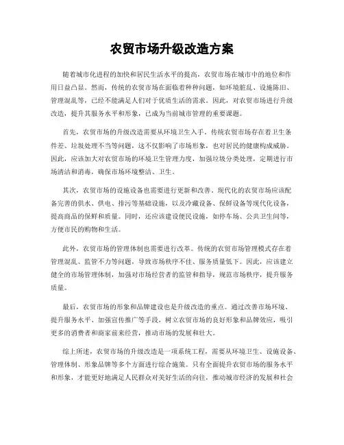 农贸市场升级改造方案