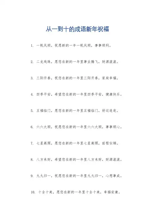 从一到十的成语新年祝福