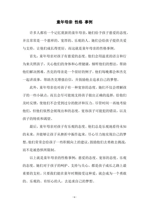 童年母亲 性格 事例