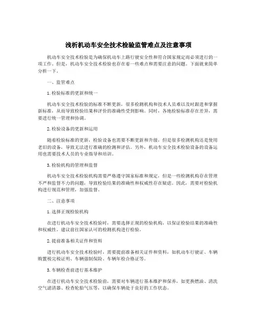 浅析机动车安全技术检验监管难点及注意事项