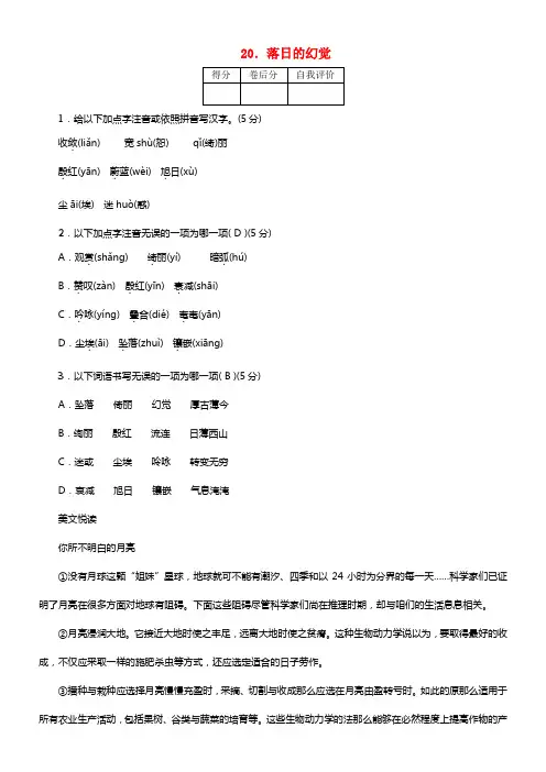 【四清导航】2021年秋八年级语文上册 20 落日的幻觉知识点训练 新人教版(1)