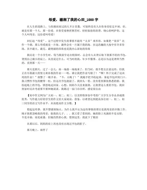 母爱,滋润了我的心田_1000字
