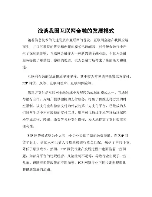浅谈我国互联网金融的发展模式