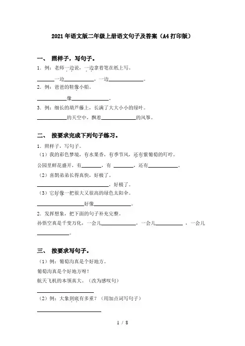 2021年语文版二年级上册语文句子及答案(A4打印版)