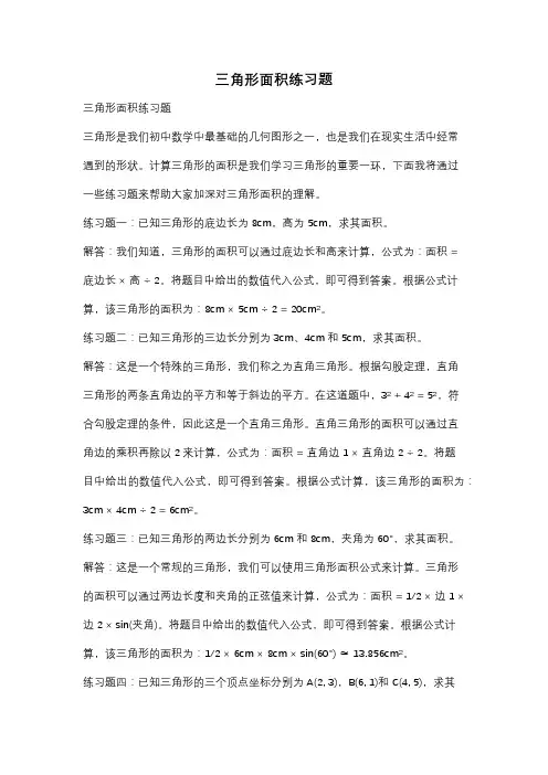 三角形面积练习题