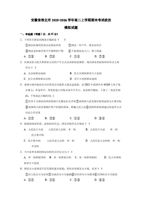 安徽省淮北市2023-2024学年高二上学期期末考试政治模拟试题(含答案)