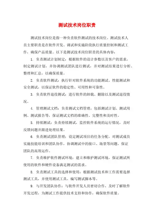 测试技术岗位职责