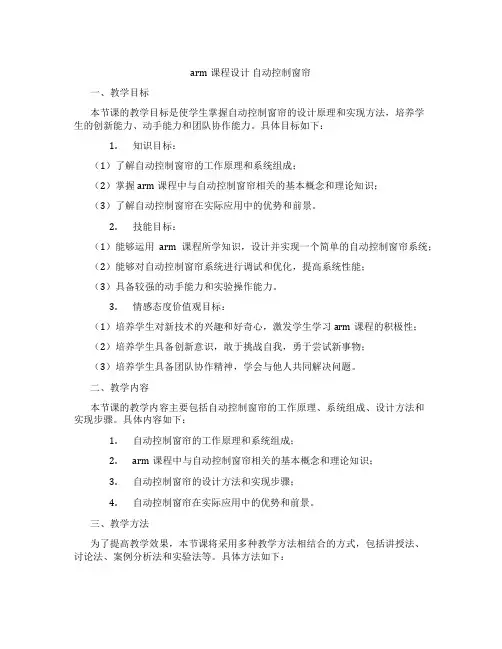 arm课程设计自动控制窗帘