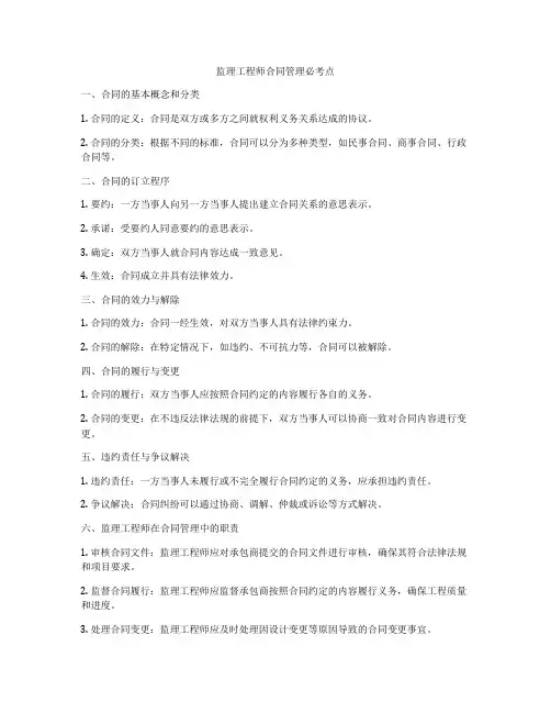 监理工程师合同管理必考点