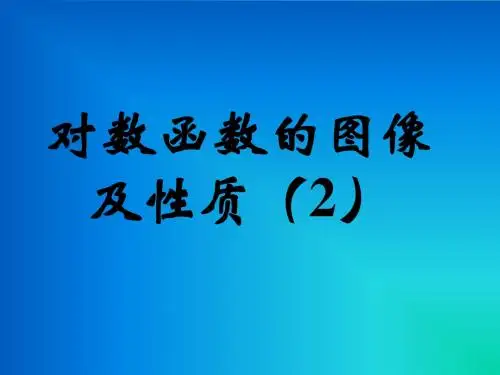 对数函数的图像与性质(第2课时)