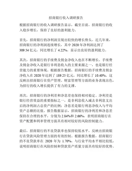 招商银行收入调研报告