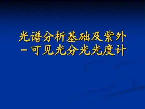 3光谱分析基础及紫外-可见光分光光度计