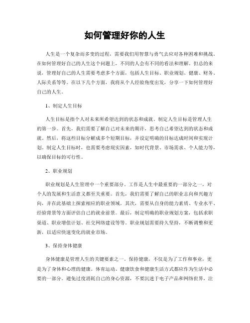 如何管理好你的人生