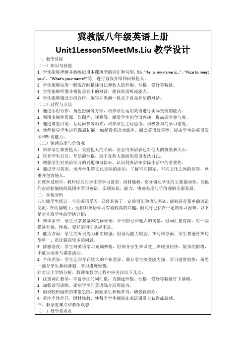 冀教版八年级英语上册Unit1Lesson5MeetMs.Liu教学设计