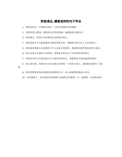 师恩难忘,感谢老师的句子毕业