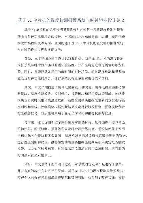 基于51单片机的温度检测报警系统与时钟毕业设计论文