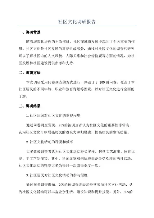 社区文化调研报告