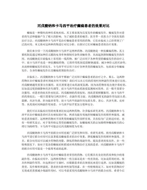 丙戊酸钠和卡马西平治疗癫痫患者的效果对比