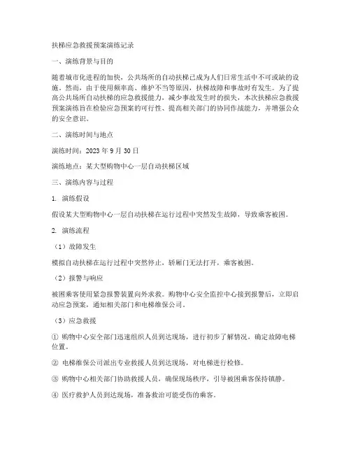 扶梯应急救援预案演练记录
