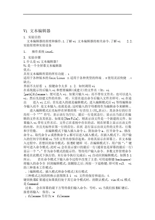 Linux操作系统Vi文本编辑器试验报告