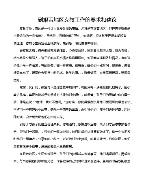 到艰苦地区支教工作的要求和建议