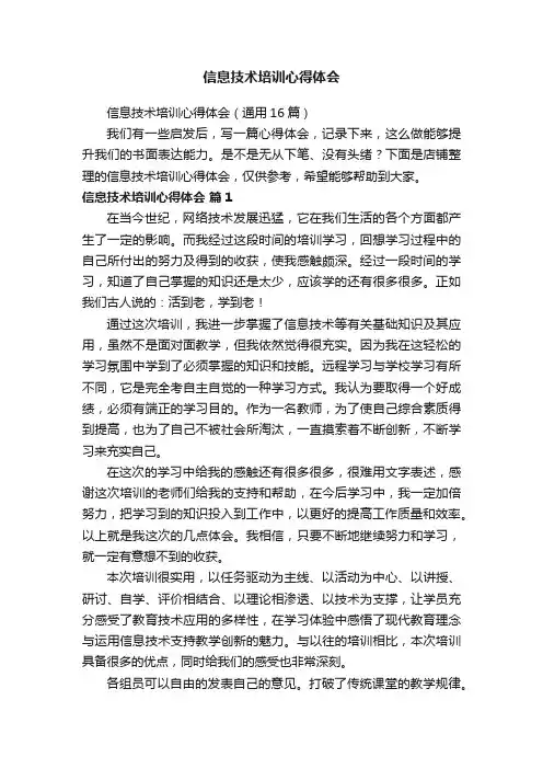信息技术培训心得体会