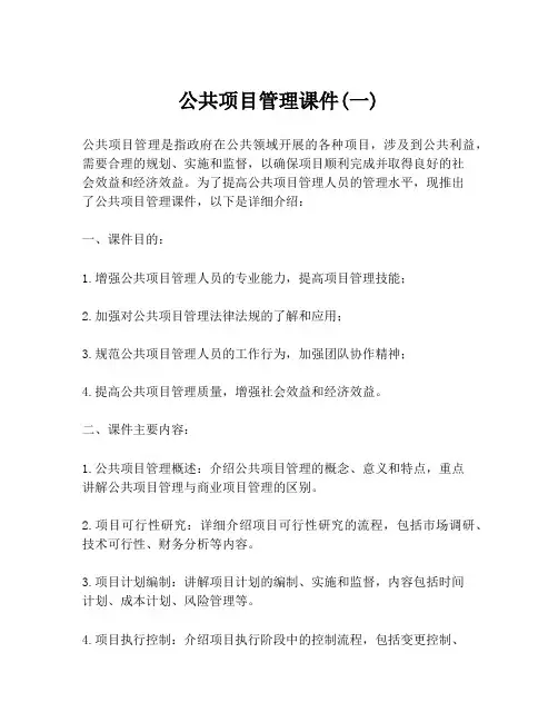 公共项目管理课件(一)