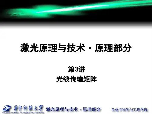 第3讲_光线传输矩阵.