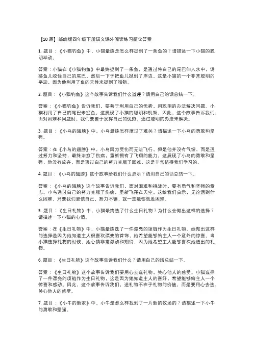【10篇】部编版四年级下册语文课外阅读练习题含答案