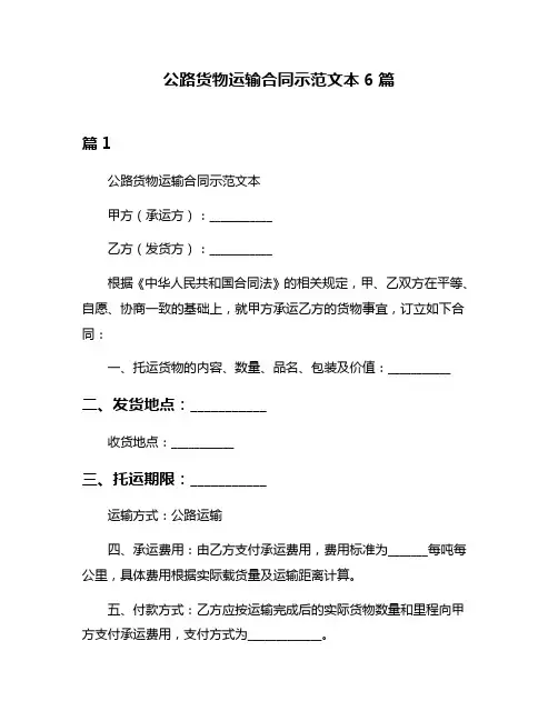 公路货物运输合同示范文本6篇