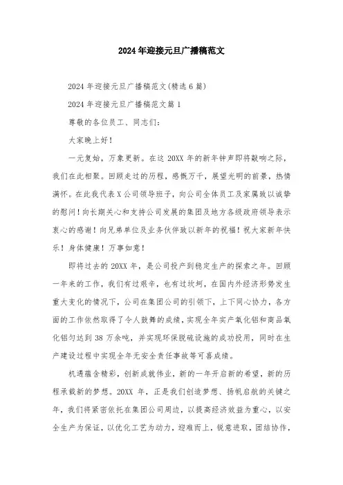 2024年迎接元旦广播稿范文