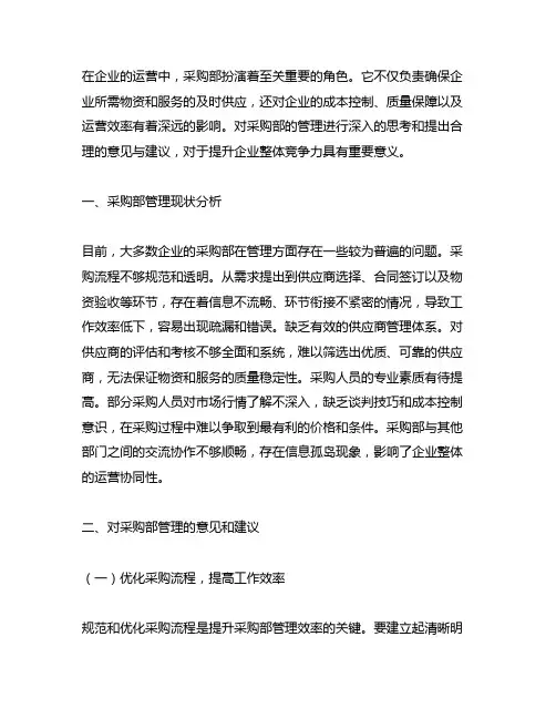 对采购部管理的意见和建议