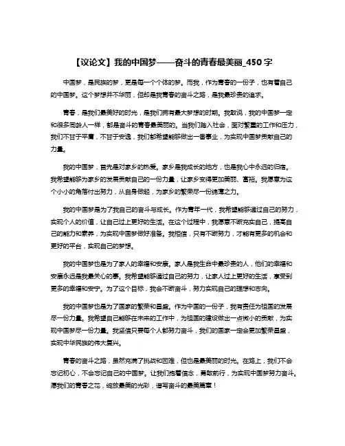 【议论文】我的中国梦——奋斗的青春最美丽_450字