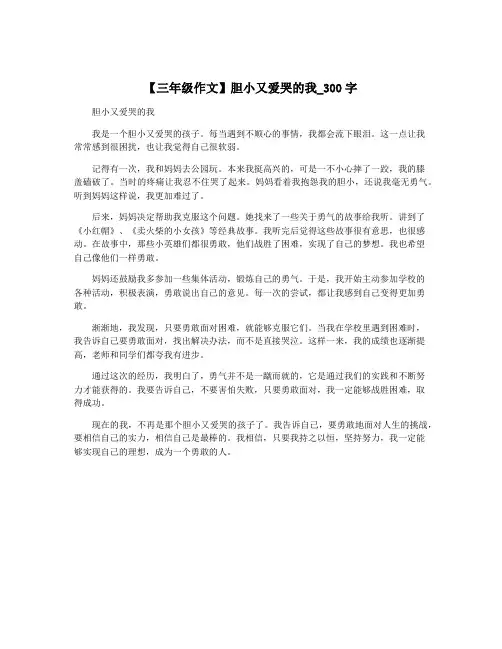 【三年级作文】胆小又爱哭的我_300字