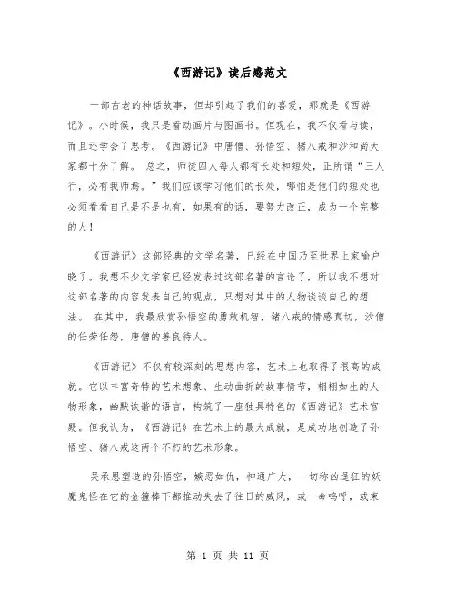 《西游记》读后感范文（8篇）