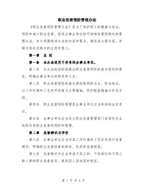 职业危害预防管理办法