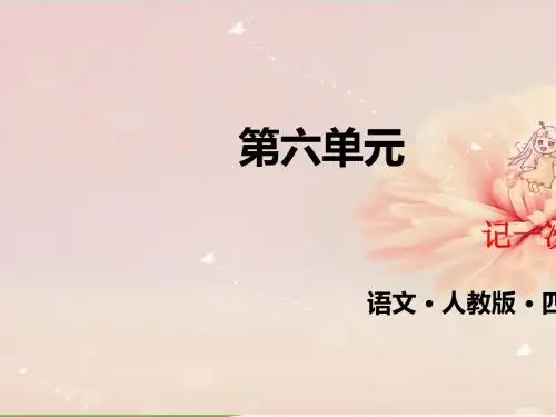 《习作：记一次游戏》ppt课件  部编版课件1