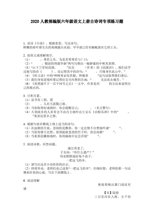 2020人教部编版六年级语文上册古诗词专项练习题