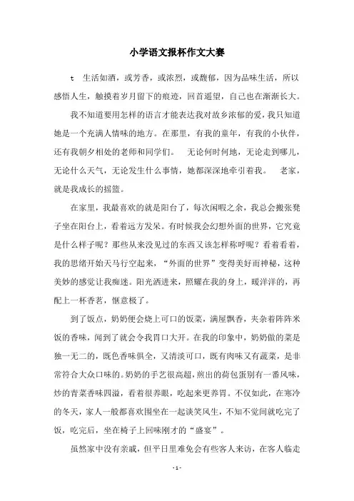 小学语文报杯作文大赛