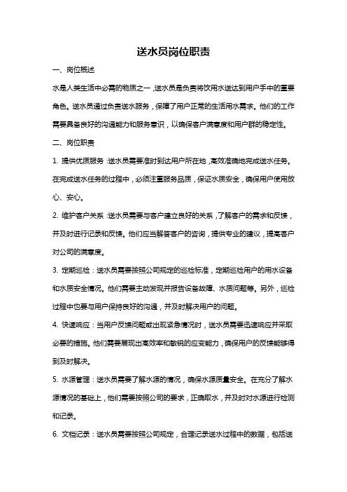 送水员岗位职责