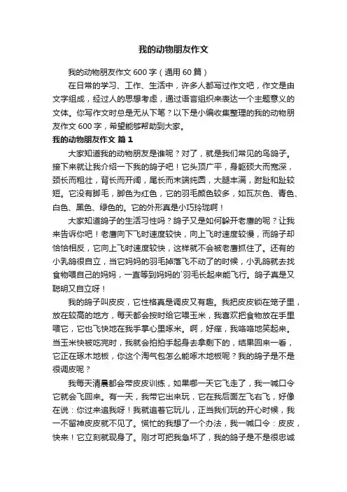 我的动物朋友作文600字（通用60篇）