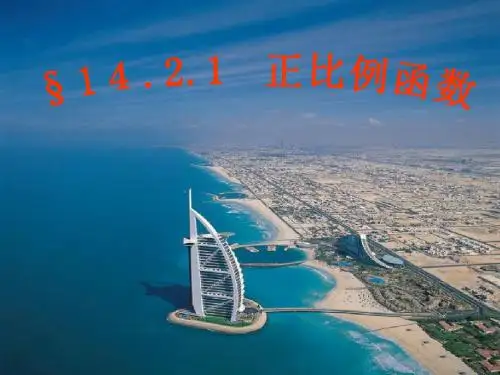 正比例函数及性质