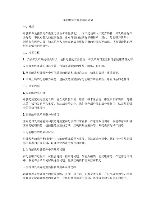 母乳喂养的好处培训计划