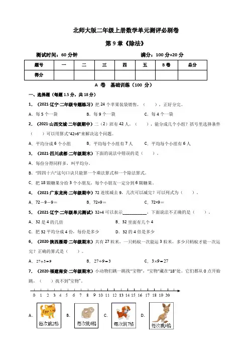 二年级数学上册   第9章《除法》单元测评必刷卷(原卷版)(北师大版)