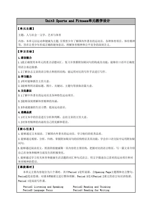 人教版必修第一册 Sports and Fitness 大单元教学设计()
